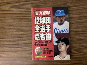 ’86プロ野球 12球団全選手百科名鑑 ホームラン3月号増刊 日本スポーツ出版社 1986　/39A下