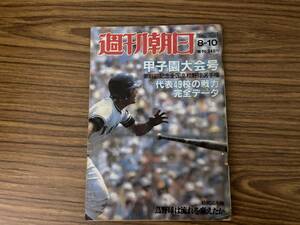 週刊朝日臨時増刊　83-8/10 第65回全国高校野球選手権　甲子園大会号　/39A下