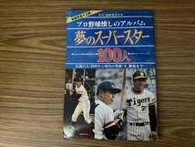 [プロ野球懐しのアルバム 夢のスーパースター100人] 昭和53年　/39A下_画像1