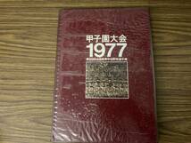 甲子園大会1977 第59回全国高校野球選手権　/ベースボールマガジン社　/39A下_画像1