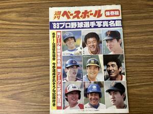 週間ベースボール 保存版 1983年プロ野球選手写真名鑑 江川卓 江夏豊 掛布雅之 山本浩二 原辰徳 田淵幸一 落合博満 ほか　/39A下