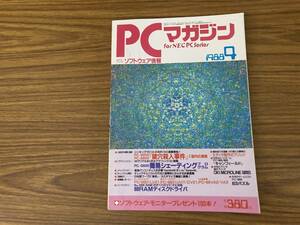 ラッセル社 新紀元社 月刊 PCマガジン 1988年 9月号 パソコン マイコン レトロゲーム/野01