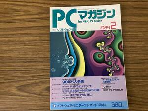 PCマガジン1988年2月　パソコンでFAXを/数式プリントアナライザ　/野01