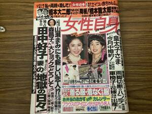 女性自身 1990年 3月13日　平成2年　田中好子 山瀬まみ 森昌子 夏目雅子 /TV下