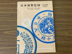 日本貨幣型録 73年度版　改訂版　/NH2