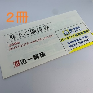 送料無料 最新 第一興商 株主優待 優待券 10枚 10000相当 2冊