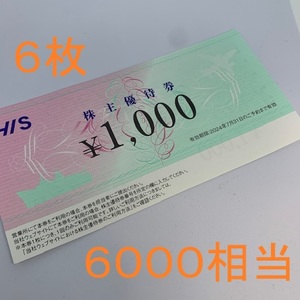 送料無料 最新 HIS 株主優待 優待券6000相当(1000 6枚)