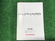 TOYOTA トヨタ アルファード 10系 取扱説明書 シ‐16 01999-26161 発行2002年5月 YS12 EM_画像1