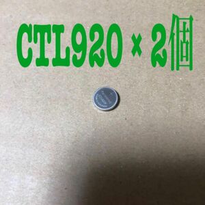 CTL920 × 2個