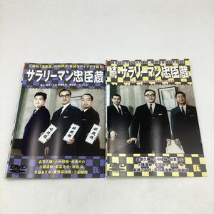 サラリーマン忠臣蔵&続編−森繁久彌、小林桂樹−★DVD2作品★中古品★レンタル落ち