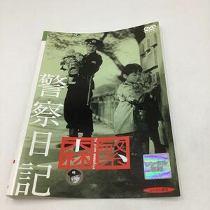 警察日記 −森繁久彌、三國連太郎− 高画質デジタルリマスター仕様 ★DVD★中古品★レンタル落ち