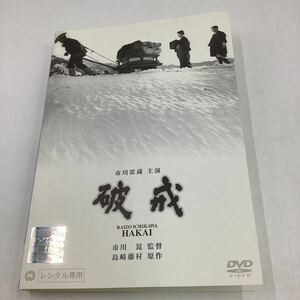 破戒 −市川雷蔵 − 市川崑監督作品、島崎藤村原作 ★DVD★中古品★レンタル落ち