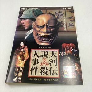 天河伝説 殺人事件−榎木孝明−市川崑監督作品、内田康夫原作★DVD★中古品★レンタル落ち