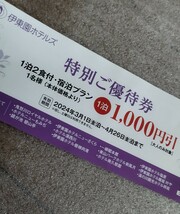 即決※送料無料※伊東園ホテルズ※特別優待券※1泊1000円引3月1日から4月26日まで※グループ全員　5泊まで※栃木　福島　茨城　北海道_画像1