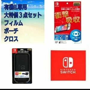 任天堂Switch 有機EL用 フィルム ポーチ クロス 激安３点セット