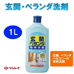 リンレイ　玄関　ベランダ　専用洗剤　1リットル　家庭用　事務所用　店舗用　