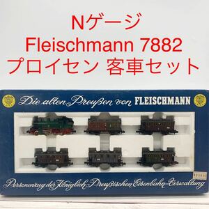 ★B904★ Nゲージ Fleischmann 7882 プロイセン 客車セット 鉄道模型 機関車 フライッシュマン フライシュマン