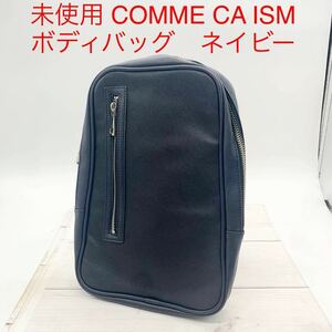 ★B908★ 未使用 COMME CA ISM コムサイズム 合成皮革 光沢 高級感 サフィーノ 型押し バッグ ボディバッグ フリーサイズ