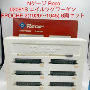 ★B923★ Nゲージ Roco 02061S エイルツグワーゲン EPOCHE 2(1920～1945) 6両セット 鉄道模型 eilzugwagen