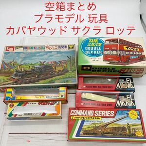 ★B940★ 空箱まとめ プラモデル 玩具 鉄道模型 Nゲージ カバヤウッド サクラ ロッテ 