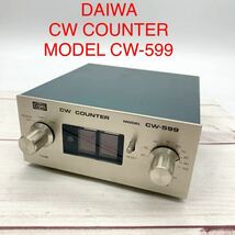 ★ML9748-1★ DAIWA CW COUNTER MODEL CW-599 ダイワ 無線機 アマチュア無線 本体のみ 通電・動作未確認_画像1