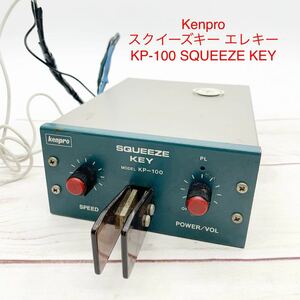 ★ML9748-10★ ケンプロ Kenpro スクイーズキー エレキー　KP-100 SQUEEZE KEY スクイズキー アマチュア無線 