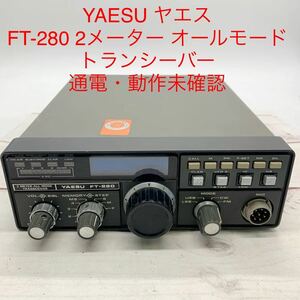 ★ML9748-18★ YAESU ヤエス FT-280 2メーター オールモード トランシーバー 八重洲無線 通電・動作未確認 アマチュア無線 