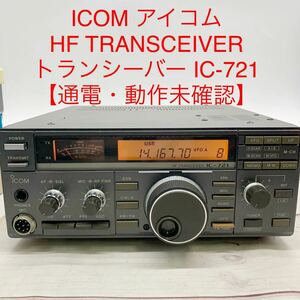 ★ML9748-20★ ICOM アイコム HF TRANSCEIVER トランシーバー IC-721 【通電・動作未確認】 アマチュア無線 