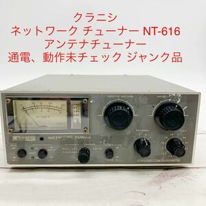 ★ML9748-22★ ジャンク クラニシ ネットワーク チューナー NT-616 アンテナチューナー　通電、動作未チェック