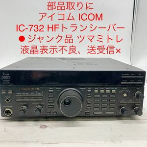 ★ML9748-29★ 部品取りに アイコム ICOM IC-732 HFトランシーバー ジャンク品 液晶表示不良、送受信× 他 アマチュア無線機 