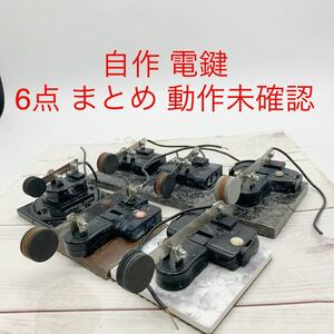 ★ML9748-53★ 自作 電鍵 6点 まとめ 動作未確認 アマチュア無線