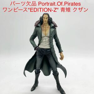 ★E3947-2★ パーツ欠品 Portrait.Of.Pirates ワンピースEDITION-Z 青雉 クザン フィギュア