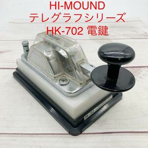 ★ML9939-2★ HI-MOUND テレグラフシリーズ　HK-702 大理石 縦振り電鍵 ハイモンド アマチュア無線 HIMOUND TELEGRAPH 