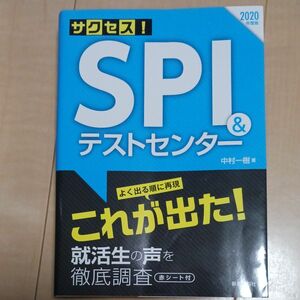 2020年 SPI&テストセンター　対策本　回答問題集つき