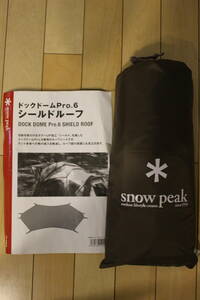 ★新品・未使用・未開封品 廃盤品 スノーピーク snow peak ドックドームPro.6 シールドルーフ SD-506SR 送料無料★