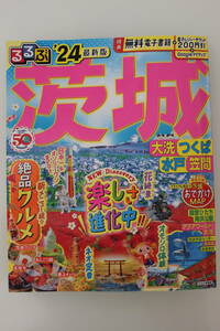 ★るるぶ '24 最新版 茨城・大洗・つくば・水戸・笠間　ガイドブック 電子レジャーチケット未使用 ★