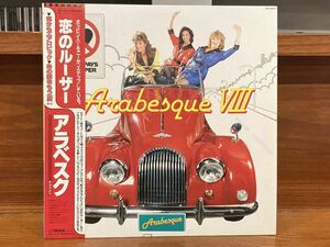 アラベスク Arabesque / Arabesque VIII 恋のルーザー 気分もエアロビック 国内盤 帯付き VIP-28074