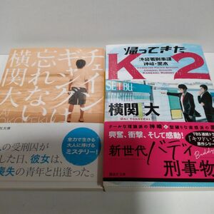 横関大 講談社文庫２冊 池袋署刑事課 神崎・黒木 K2 シリーズ