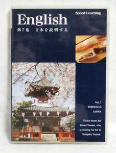 B0547 スピードラーニング 英語 第7巻 日本を説明する SPEED LEARNING English Espritline