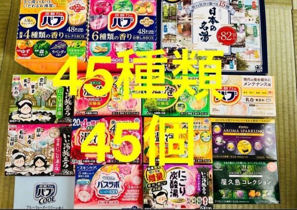 f 入浴剤　花王 バブ　温泡　アース製薬　45種類 45個　日本の名湯　バスクリン　にごり湯　期間限定　数量限定　乳白　cool
