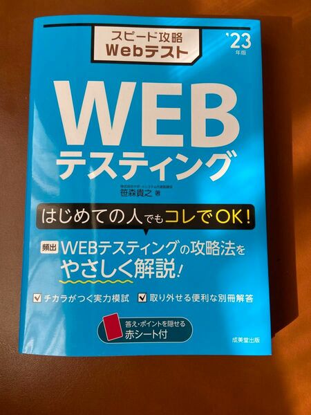 「スピード攻略WebテストWEBテスティング '23年版」笹森 貴之