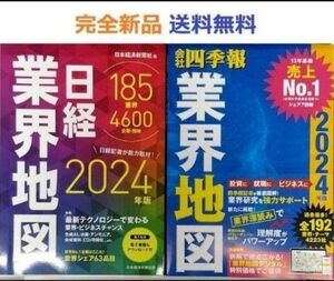 「会社四季報」業界地図　2024年版＋日経業界地図　2024年版