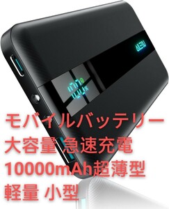 モバイルバッテリー 大容量 急速充電【人気新登場 10000mAh超薄型】軽量 小型 モバイル 充電器 バッテリー 22.5W PD&QC3.0対応 携帯充電器