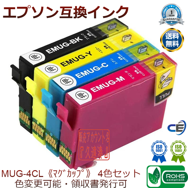 【新品未開封・送料込】 エプソン EPSON 互換インク MUG-4CL 4色 ICチップ付き マグカップ 《MUG MUG-BK MUG-C MUG-M MUG-Y》
