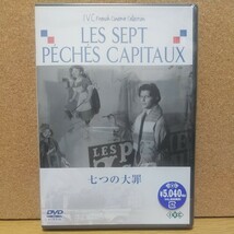 七つの大罪 [DVD] 未使用未開封 廃盤 ジェラール・フィリップ主演 1952年 フランス=イタリア作品_画像1