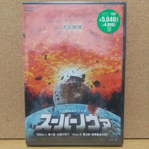 スーパーノヴァ [Disc.1 第1部:太陽の怒り/Disc.2 第2部:地球最後の日] 2枚組 [DVD] 未使用未開封 廃盤 究極のSFクライシス・ムービー！