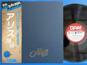 LP アリス 76/45 マニアを追い越せ！大作戦 DAM 45回転 NM- EX+ / NM- JPOP