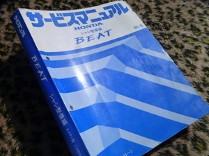【最安！】ビート シャシ整備編 サービスマニュアル E-PP1型 ホンダ 純正 幌 エンジン ホイール 無限 ステアリング ヘッドライト ブレーキ