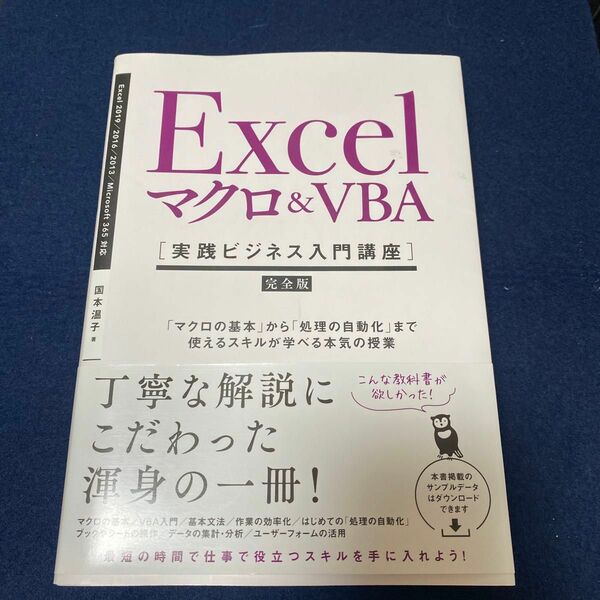 Ｅｘｃｅｌマクロ＆ＶＢＡ〈実践ビジネス入門講座〉　完全版　「マクロの基本」から「処理の自動化」まで使えるスキルが学べる本気の授業 