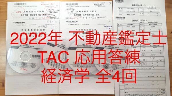 ★ DVD付 全4回　2022年　TAC 不動産鑑定士　講座 「応用答練　経済学　全4回」解答 講義録　資格試験　論文対策